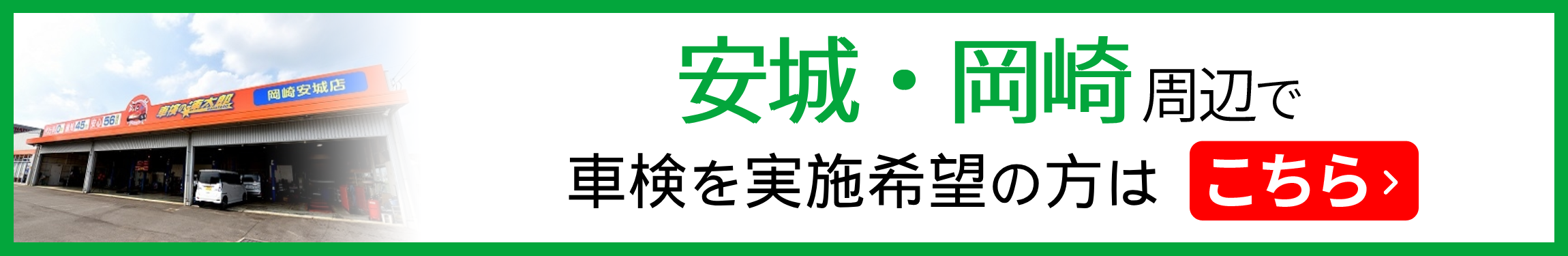 安城・岡崎周辺で車検の実施をご希望の方はこちら