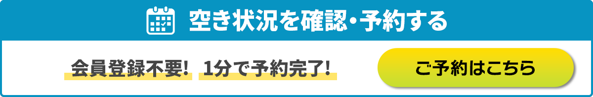 空き状況を確認・予約する(会員登録不要)1分で予約完了!ご予約はこちら