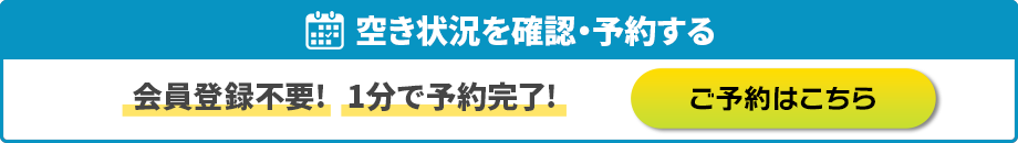ご予約・お問合せ